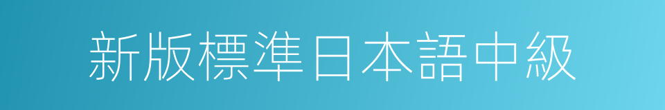 新版標準日本語中級的同義詞