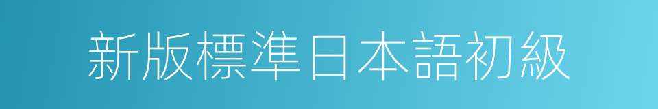 新版標準日本語初級的同義詞