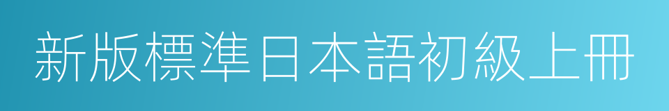 新版標準日本語初級上冊的同義詞