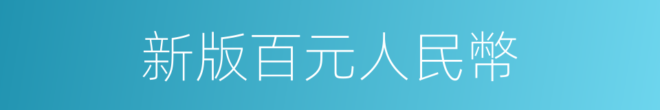 新版百元人民幣的同義詞