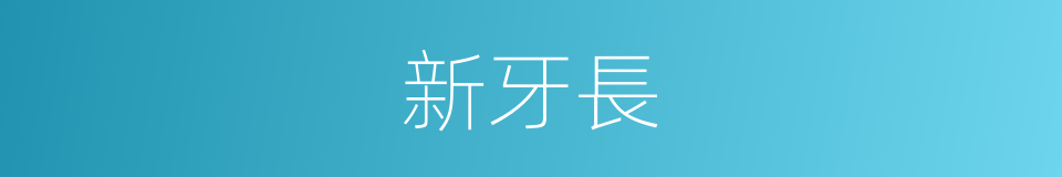 新牙長的同義詞