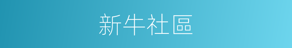 新牛社區的同義詞