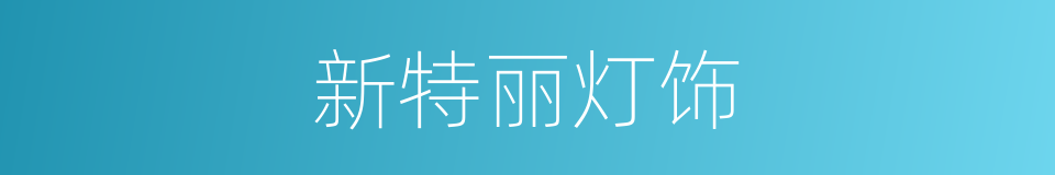 新特丽灯饰的同义词