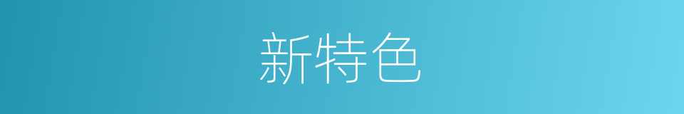 新特色的同义词