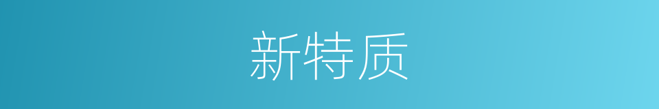 新特质的同义词