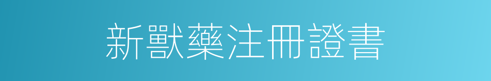 新獸藥注冊證書的同義詞