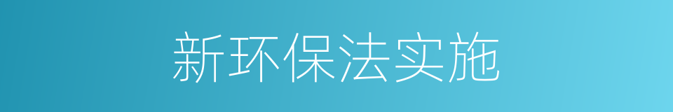 新环保法实施的同义词