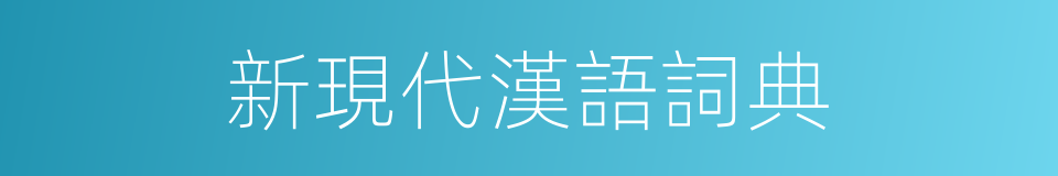 新現代漢語詞典的同義詞