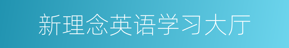 新理念英语学习大厅的同义词