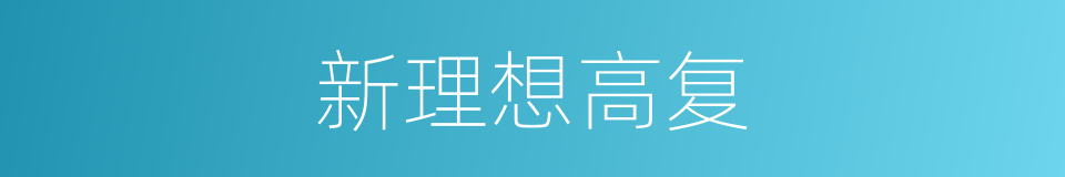 新理想高复的同义词