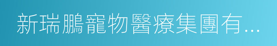 新瑞鵬寵物醫療集團有限公司的同義詞