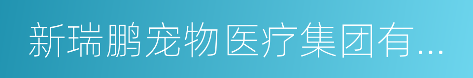 新瑞鹏宠物医疗集团有限公司的同义词