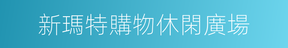 新瑪特購物休閑廣場的同義詞