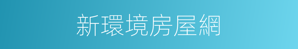 新環境房屋網的同義詞