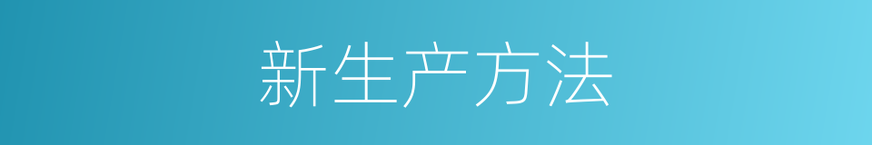 新生产方法的同义词