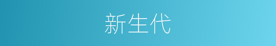 新生代的意思