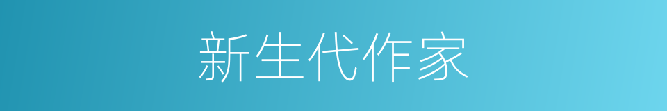 新生代作家的同义词