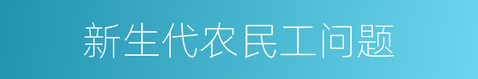 新生代农民工问题的同义词