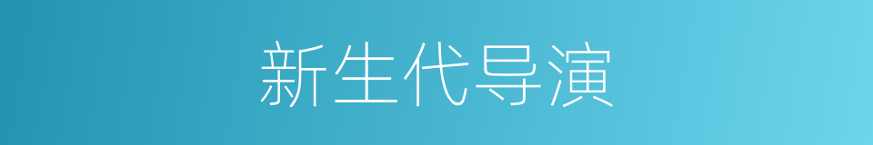 新生代导演的同义词