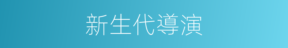 新生代導演的同義詞