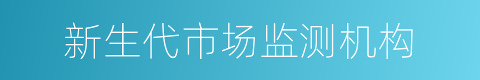 新生代市场监测机构的同义词