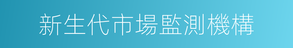 新生代市場監測機構的同義詞