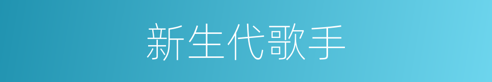 新生代歌手的同义词