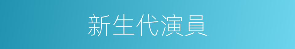 新生代演員的同義詞