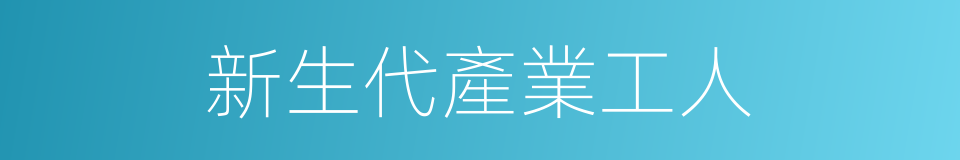 新生代產業工人的同義詞