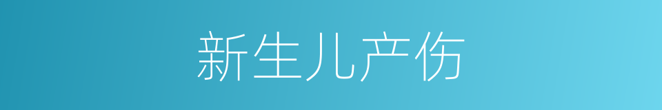 新生儿产伤的同义词