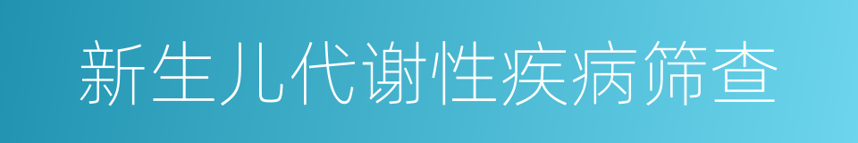 新生儿代谢性疾病筛查的同义词