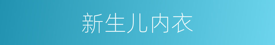 新生儿内衣的同义词