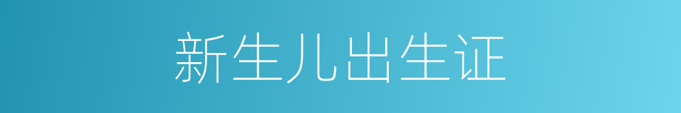 新生儿出生证的同义词