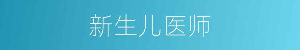 新生儿医师的同义词