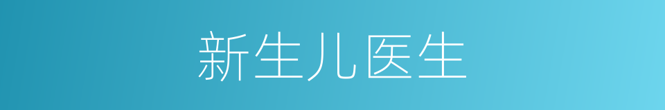 新生儿医生的同义词