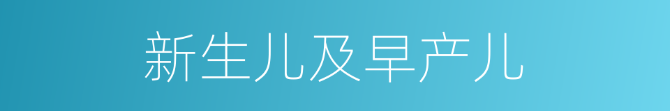 新生儿及早产儿的同义词