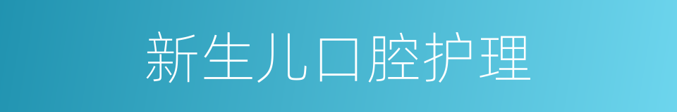 新生儿口腔护理的同义词