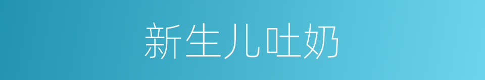 新生儿吐奶的同义词