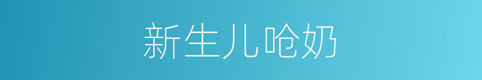新生儿呛奶的同义词