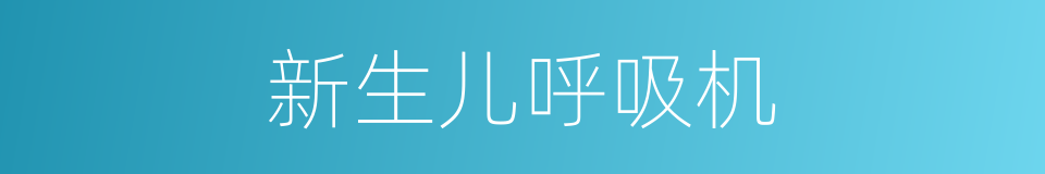 新生儿呼吸机的同义词