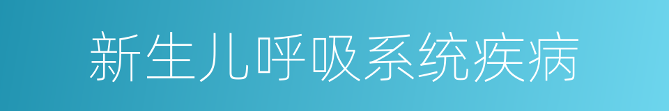 新生儿呼吸系统疾病的同义词