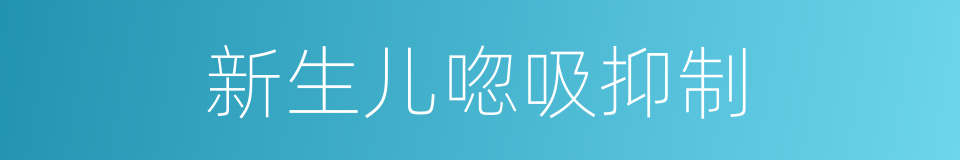 新生儿唿吸抑制的同義詞