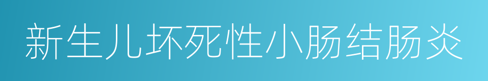 新生儿坏死性小肠结肠炎的同义词