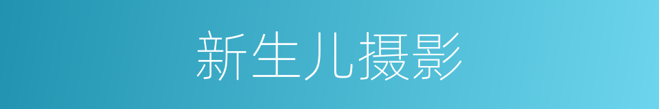 新生儿摄影的同义词