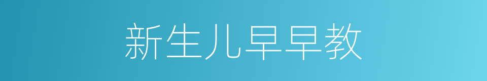 新生儿早早教的同义词