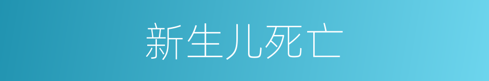 新生儿死亡的同义词