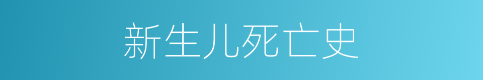 新生儿死亡史的同义词