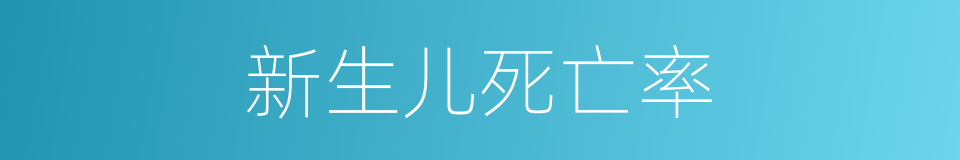 新生儿死亡率的同义词