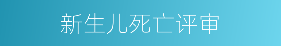 新生儿死亡评审的同义词