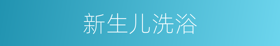 新生儿洗浴的同义词